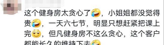 三亿体育：离谱！小姐姐32万报私教1天折腾六七次抱怨：有点吃不消(图10)